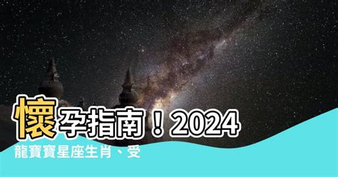 龍寶寶 2024